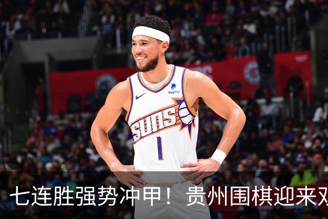 七连胜强势冲甲！贵州围棋迎来"双花并蒂"新局面