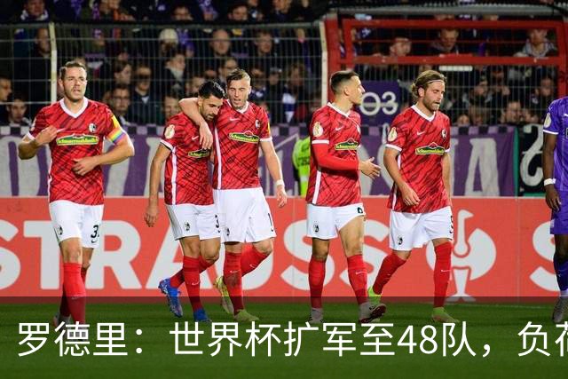 罗德里：世界杯扩军至48队，负荷管理和体能储备至关重要